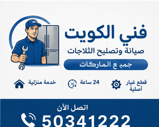 فني ثلاجات الكويت