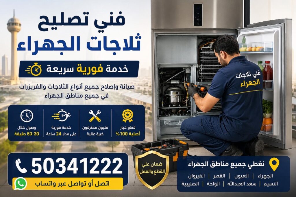 فني تصليح ثلاجات الجهراء