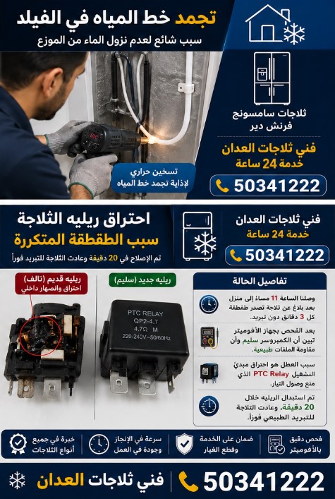 فني ثلاجات العدان 
