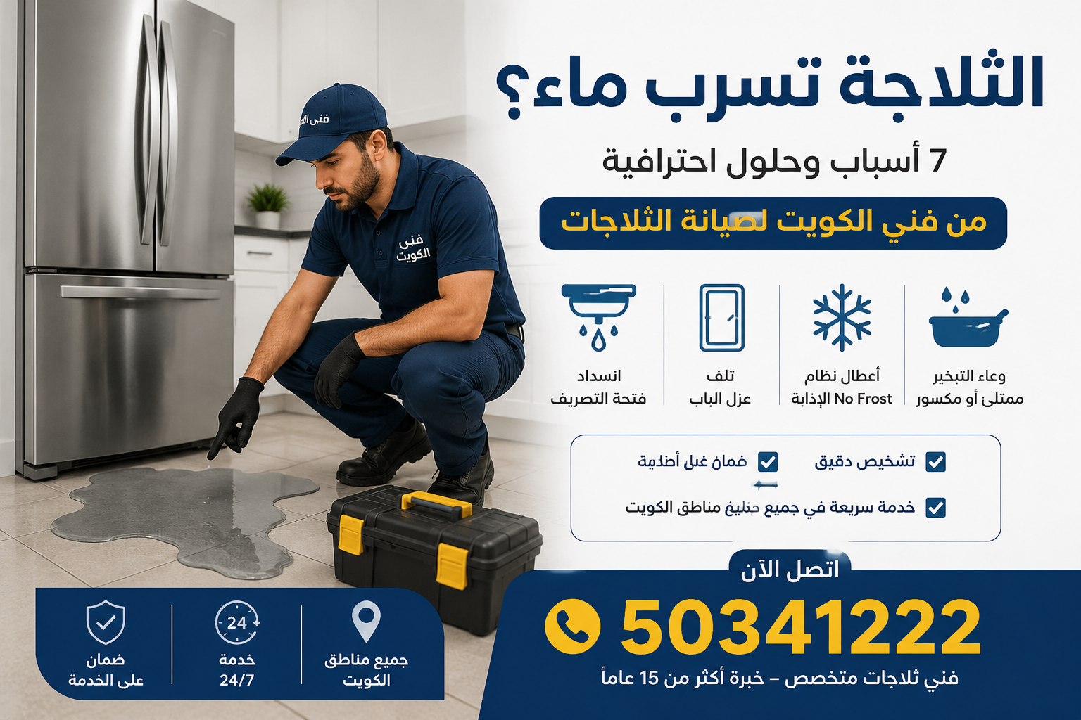 الثلاجة تسرب ماء؟ 7 أسباب وحلول احترافية من فني ثلاجات الكويت