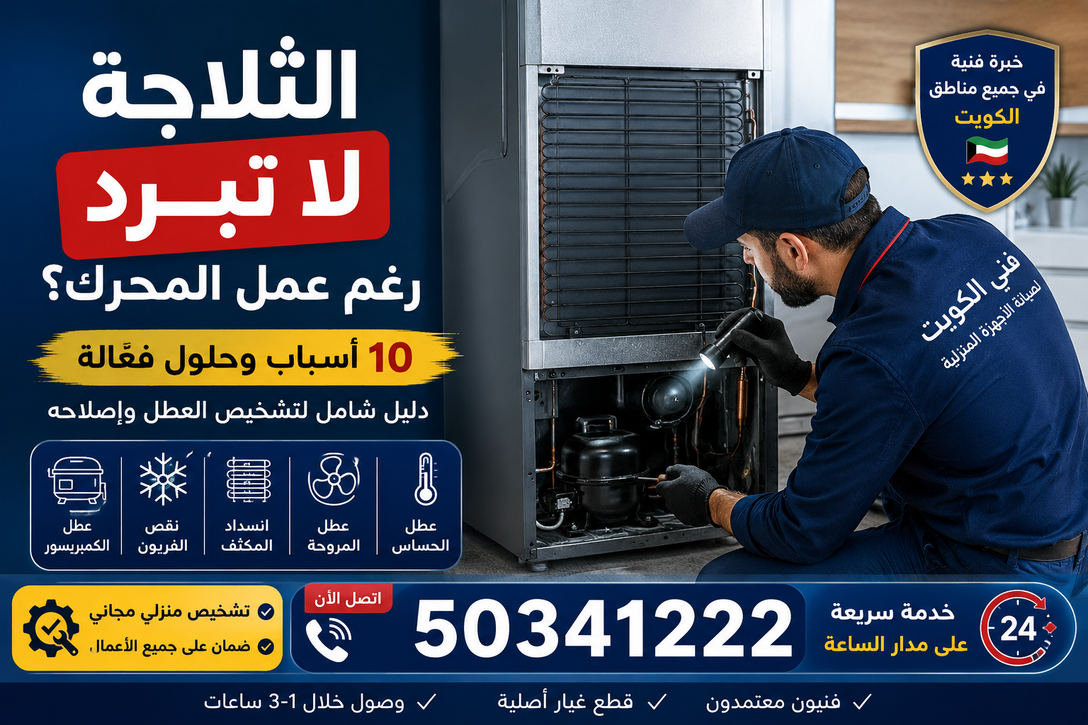 الثلاجة لا تبرد فني ثلاجات
