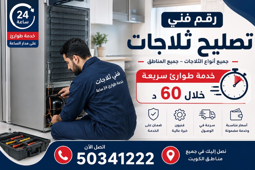 رقم فني تصليح ثلاجات | خدمة طوارئ سريعة خلال 60 د – 50341222