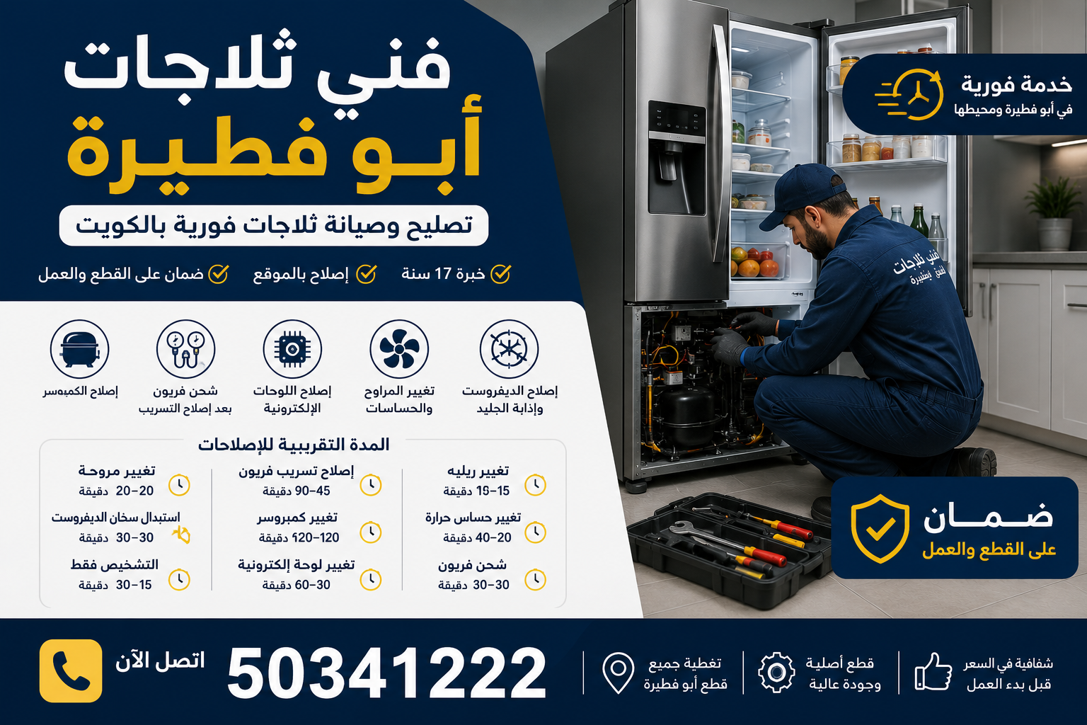 فني ثلاجات أبو فطيرة | تصليح وصيانة ثلاجات فورية بالكويت