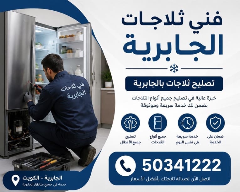فني ثلاجات الجابرية