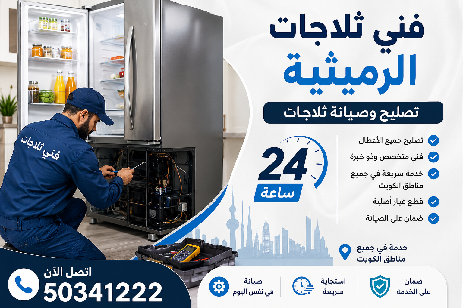 فني ثلاجات الرميثية | تصليح وصيانة ثلاجات 24 ساعة – 50341222