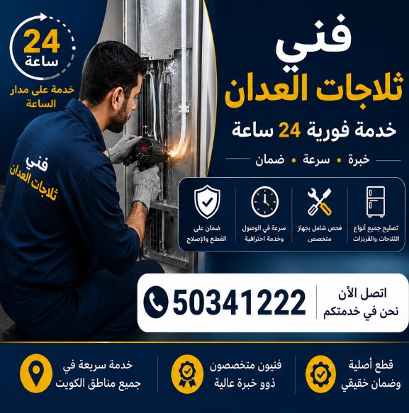 فني ثلاجات العدان خدمة فورية 24 ساعة