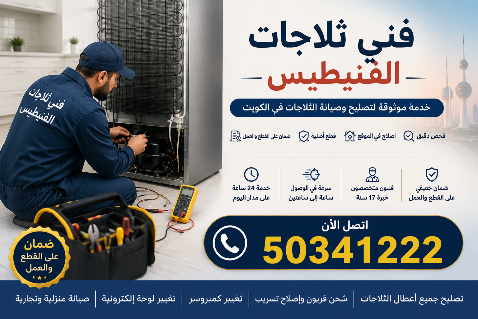 فني ثلاجات الفنيطيس | خدمة موثوقة لتصليح وصيانة الثلاجات بالكويت
