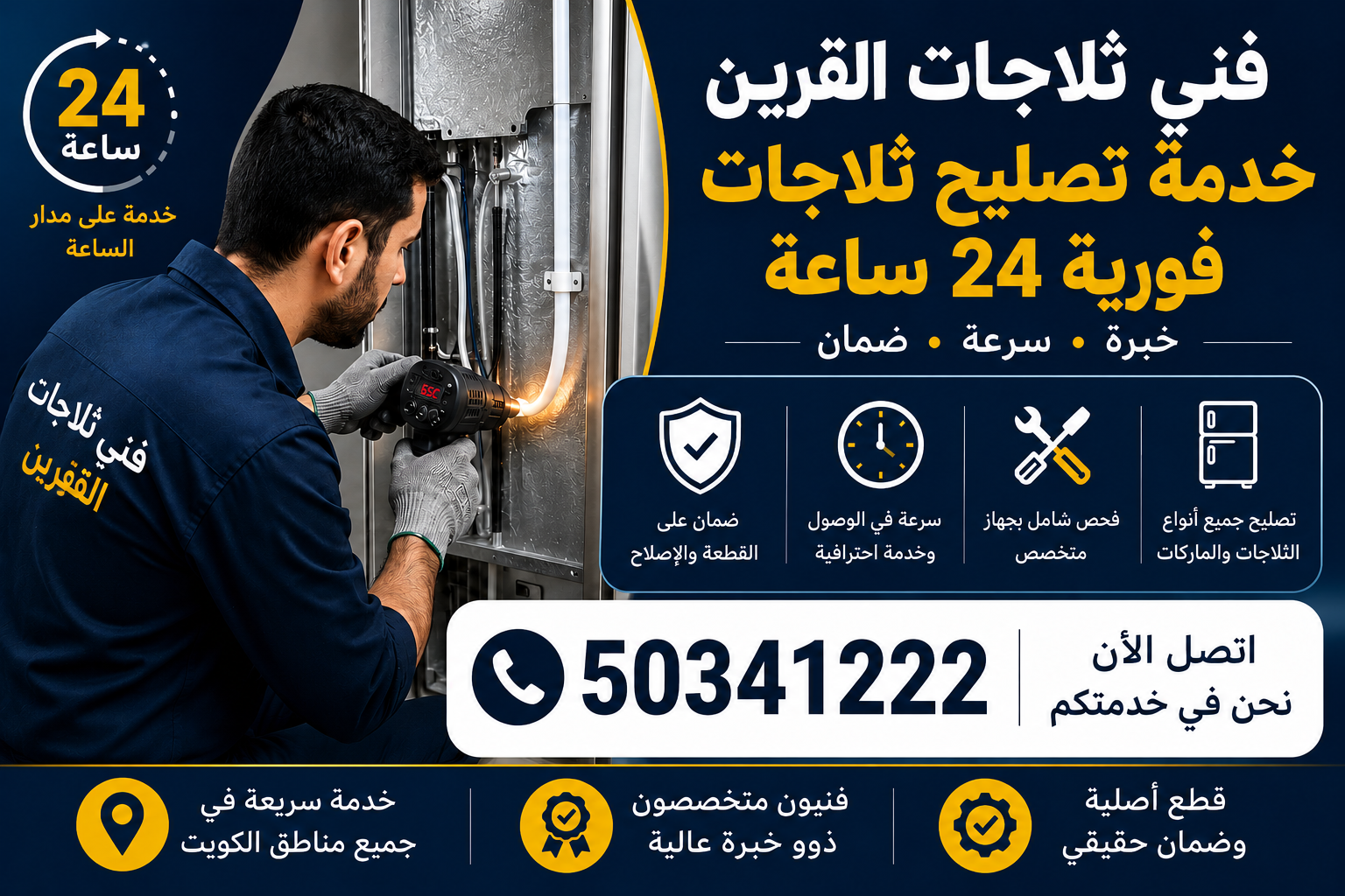 فني ثلاجات القرين خدمة تصليح ثلاجات فورية 24 ساعة