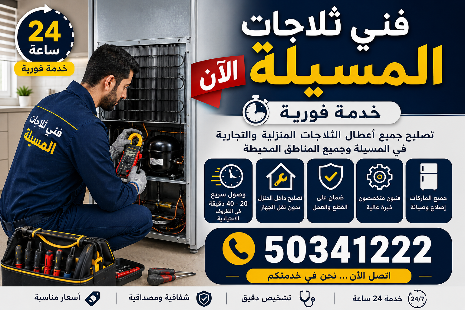فني ثلاجات المسيلة الان خدمة فورية