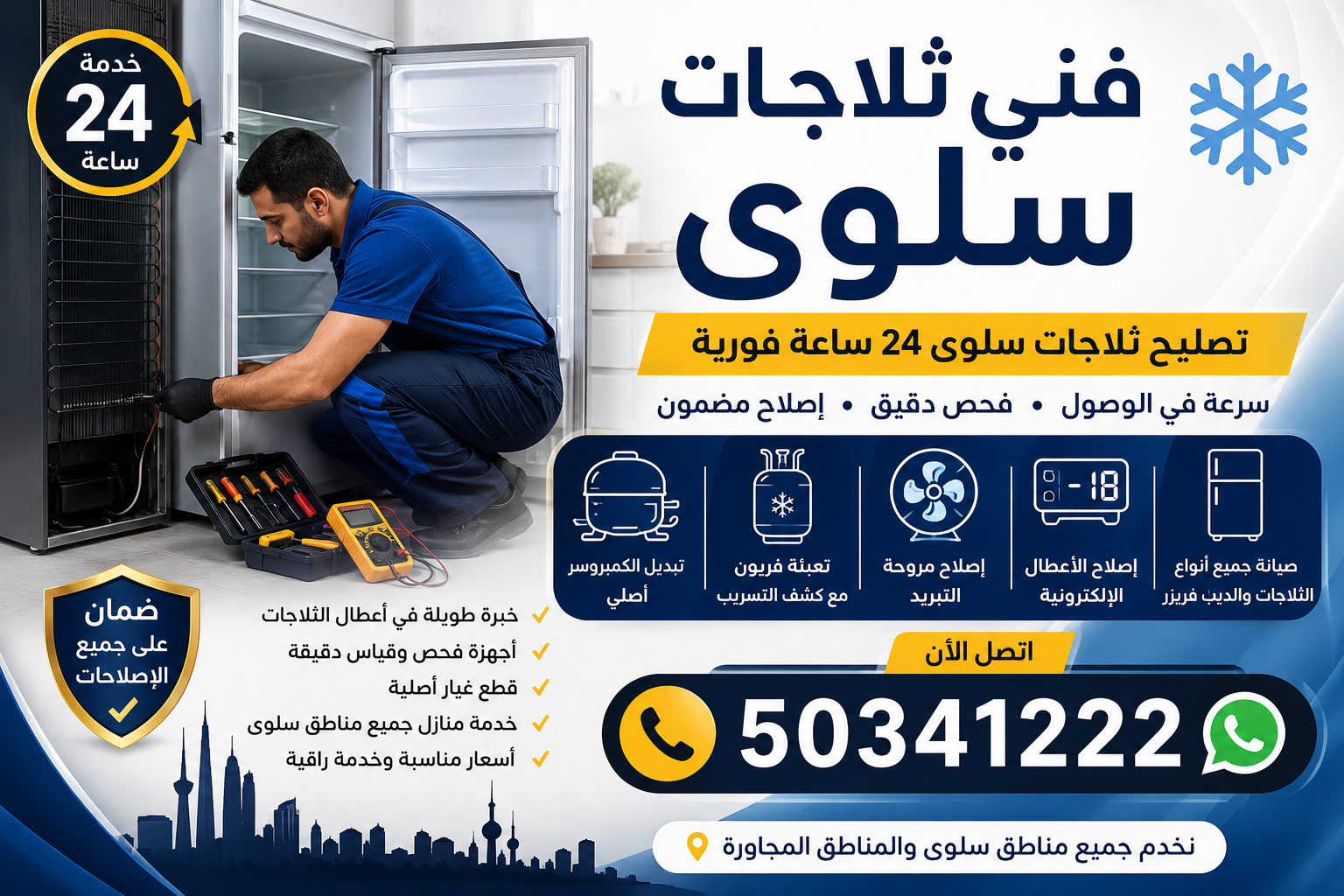 فني ثلاجات سلوى