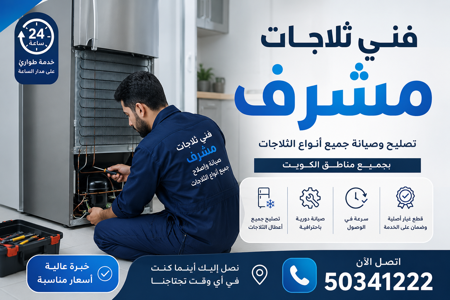 فني ثلاجات مشرف | تصليح وصيانة ثلاجات 24 ساعة – 50341222