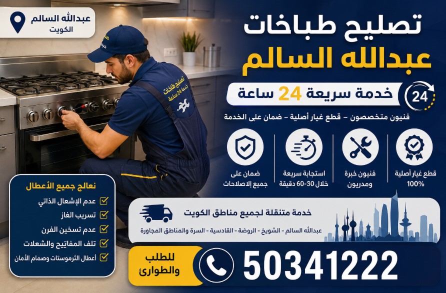 تصليح طباخات عبدالله السالم خدمة سريعة 24 ساعة